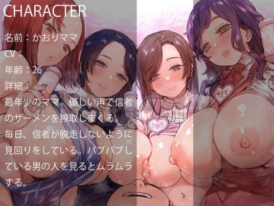 [収録時間5時間40分超]洗脳100%! バブバブ教 洗脳されてマゾマゾ赤ちゃんになっちゃう [ふぇち部] | DLsite 同人 - R18