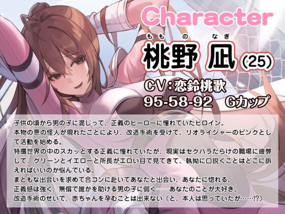 現役ヒーロー戦隊・リオライジャーのピンクこと桃野凪25歳と正体バレラブラブ濃厚交尾 [Lover'sHand] | DLsite 同人 - R18