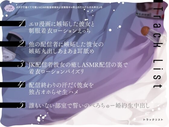 オタクで重くて可愛いASMR配信者彼女と変態陰キャ同士のだらだらオホ声えっち [日下部ラ・プーペ] | DLsite 同人 - R18