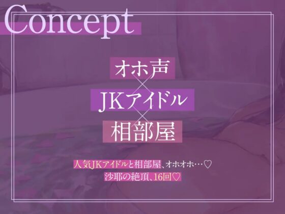 【オホ声】ドスケベ巨乳JKアイドルと相部屋おま〇こ【濃厚】【KU100】 [赤耳アカミ] | DLsite 同人 - R18