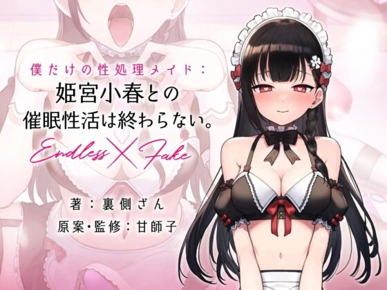 憧れの姫宮さんは僕だけの催眠性処理ご奉仕メイド True End [甘師子チャンネル] | DLsite 同人 - R18