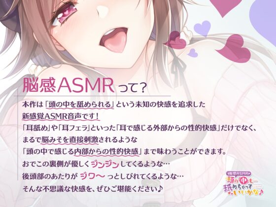 【脳感ASMR】頭の「中」も…舐めちゃっていいかな♪ [とりっくぱんく!] | DLsite 同人 - R18
