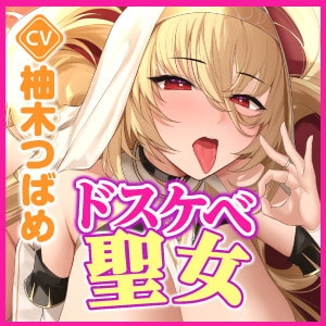 【KU100】ドスケベ聖女の低音ウィスパーボイス密着性処理 ～貴方のち●ぽで性欲の強い変態メス女を満足させて下さい～ [スタジオりふれぼ] | DLsite 同人 - R18