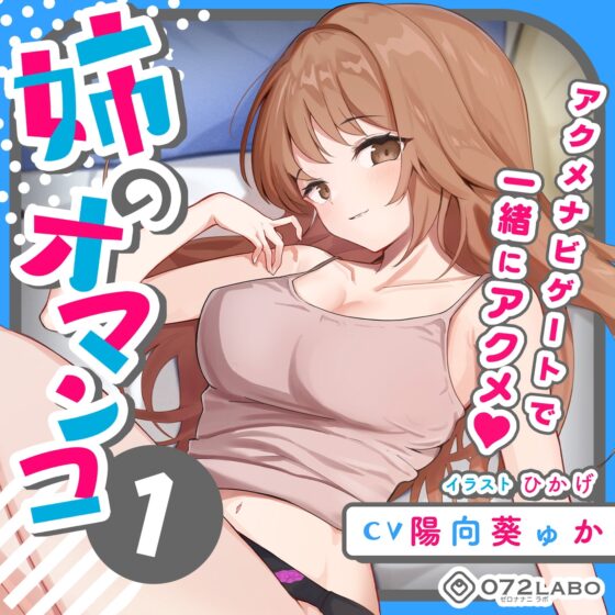 「大学のレポート協力を頼んでくる姉」姉のオマンコ1〜姉弟だから大丈夫〜【アクメナビゲート搭載】 [072LABOプッシー] | DLsite 同人 - R18