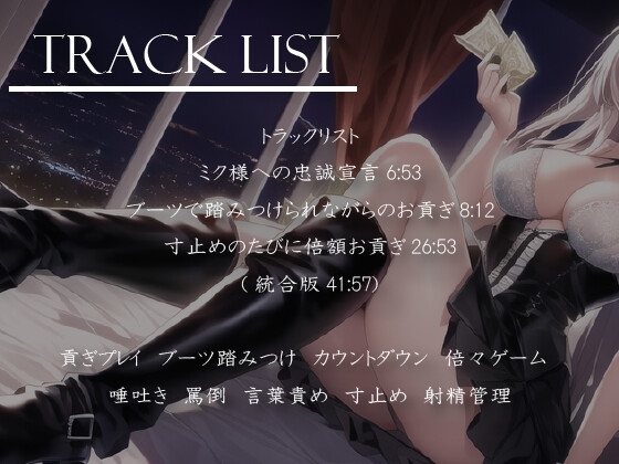 貢ぎマゾが好きなドS裏垢キャバ嬢様にお金を取り上げてもらう [だんごラボ] | DLsite 同人 - R18