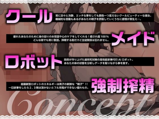 【KU100】クールで高性能なメイドロボの搾精充電コネクト 「御主人様の精子を頂戴致します」 [あぶそりゅ～と] | DLsite 同人 - R18