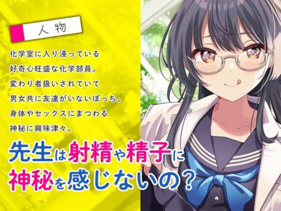先生は科学部のセックス実験台 ぼっち処女J〇の精子研究レポート【KU100】(再生時間:2時間10分26秒) [あぶそりゅ～と] | DLsite 同人 - R18