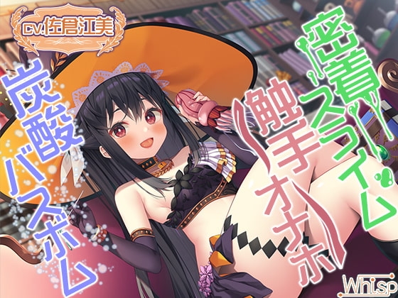 【触手オナホ・炭酸バスボム・密着スライム】禁断の魔女に拾われちゃったら癒やされ搾精ライフ確定! [Whisp] | DLsite 同人 - R18