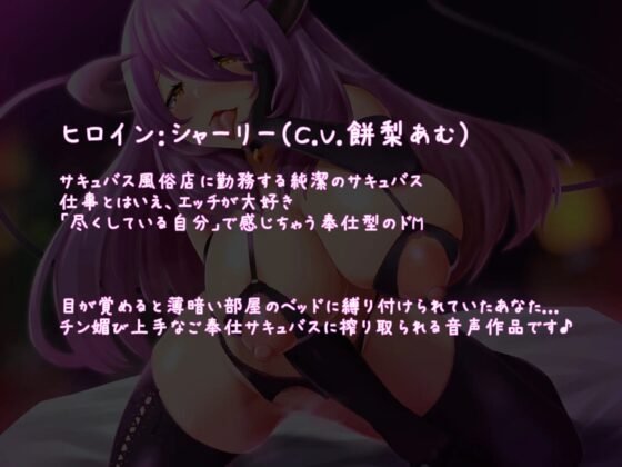 【常時密着】耳舐めサキュバスの搾精風俗店 ～射精懇願されながらご奉仕ナマ交尾♪～ [ヴォイニッチプリン] | DLsite 同人 - R18
