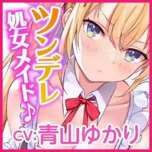 【KU100】ご奉仕メイドのツンデレ欲望エッチ ～ご主人さま、イってなんかないんだからねっ!～ [スタジオりふれぼ] | DLsite 同人 - R18