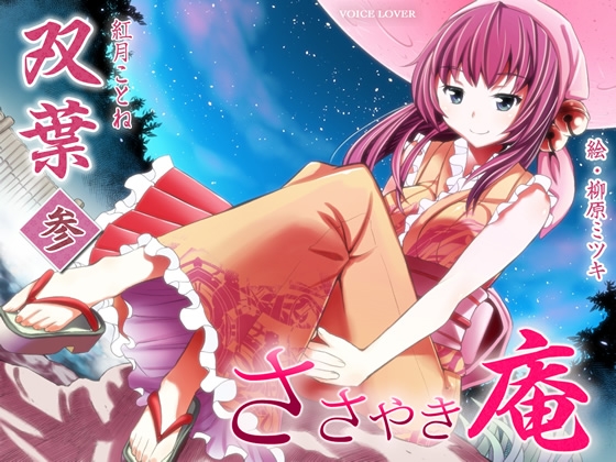 ささやき庵 双葉 壱弐参 [VOICE LOVER] | DLsite 同人 - R18