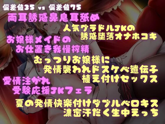 偏差値35 VS 偏差値75! 人気グラドルギャルJKと黒髪お嬢様JKに誘惑愛され濃密耳舐め受験応援ドスケベ性交ライフ♪【KU100×ハイレゾ×リアルサウンド】 [アルファートリル] | DLsite 同人 - R18