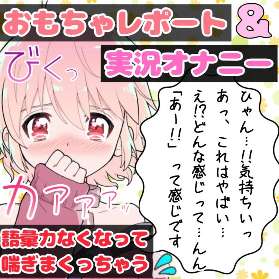 【❄オナニー実演❄】現役声優が初めてのおもちゃデビュー⁉️お喋り・実況オナニー✨バイブ音もクチュ音も、思わずでちゃう激しい喘ぎも盛り沢山なガチイき濃密20分‼️ [雪見だいふくらぶ] | DLsite 同人 - R18