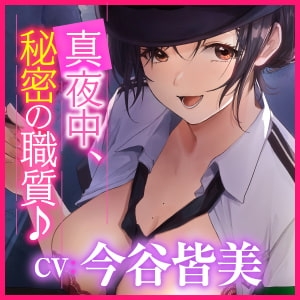 【KU100】痴女ポリスの取り調べ搾精えっち ～職質のつもりがパトカーでカーセックス始まりました♪～【miniシリーズ】 [スタジオりふれぼ] | DLsite 同人 - R18