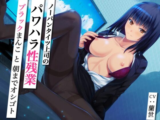 ノーパンタイツ上司のパワハラ性残業～ブラックまんこと朝までオシゴト～(総再生時間2時間07分22秒) [あまとろすいーつ] | DLsite 同人 - R18