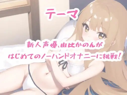 【実演オナニー】はじめてのノーハンドオナニー【由比かのん】 [かのるーむ!] | DLsite 同人 - R18