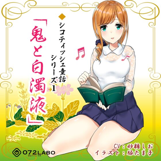 音声で手コキ 射精は終了のゲーム感覚読書★優しいお姉さんによる体感型読み聞かせ シコティッシュ童話シリーズ1「鬼と白濁液」 [072LABO] | DLsite 同人 - R18