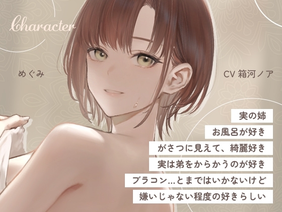 お風呂でえっちの練習しよ? ～入浴中の姉に欲情させられる日常～ [金平糖の夢] | DLsite 同人 - R18