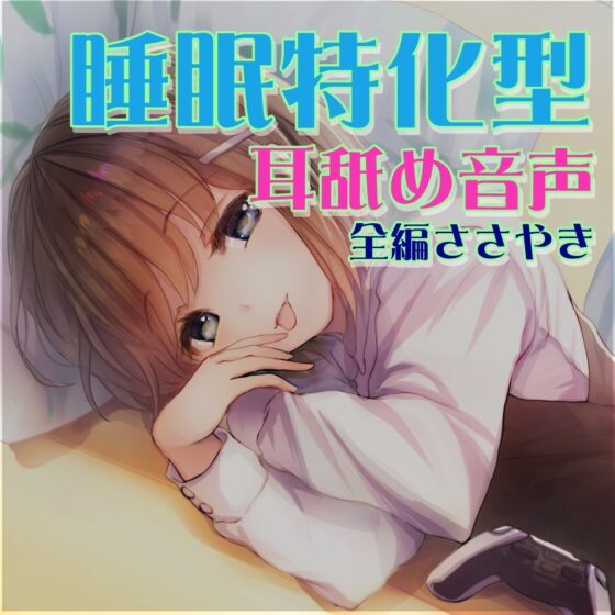 【全編ささやきバイノーラル】吃音の従妹に夜な夜な耳舐めされ寝かせてもらえない2【耳舐め特化音声作品】 [チームランドセル] | DLsite 同人 - R18