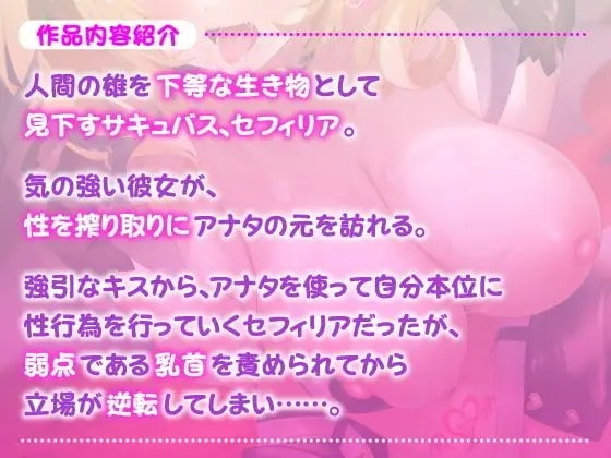 【KU100】サキュバス×乱交=屈服連続イキ! ～イってもイっても犯して、淫魔を堕とす!～ [スタジオりふれぼ] | DLsite 同人 - R18