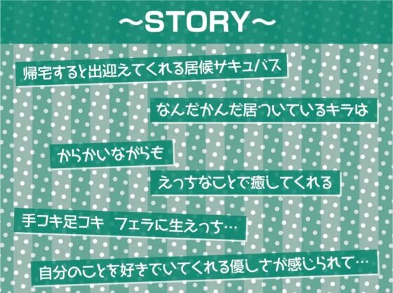 中出しOK!えちえち居候サキュバス【フォーリーサウンド】 [テグラユウキ] | DLsite 同人 - R18