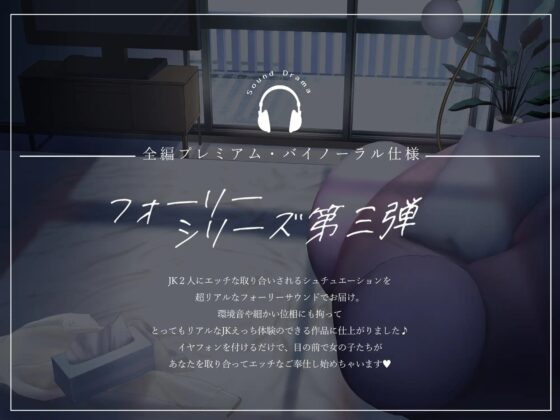 JK彼女×2の「純愛」奪い合いエッチ♯アオハル【フォーリーサウンド】 [シロイルカ] | DLsite 同人 - R18