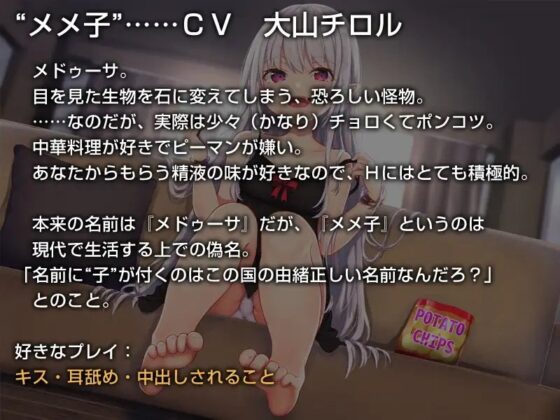 メドゥーサのメメ子【バイノーラル】～貴様を徹底的に搾精してやる♪～ [防鯖潤滑剤] | DLsite 同人 - R18