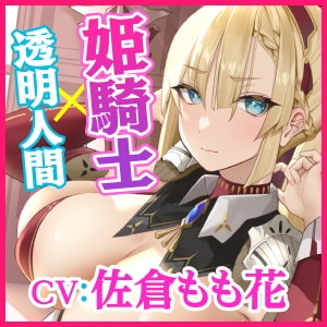 【異世界!】透明人間になって姫騎士の隠されたエロさを知ったら? ～最強と言われても快楽負けするドスケベだったんですねwww～【KU100】 [スタジオりふれぼ] | DLsite 同人 - R18