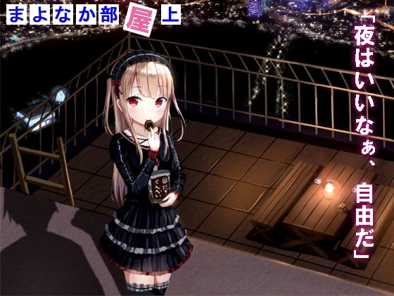 ナマイキでかわいくてご主人様なヴァンパイア [めがみそふと] | DLsite 同人 - R18