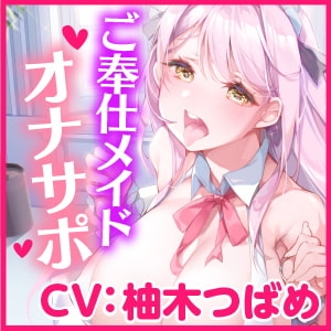 【KU100】ご奉仕メイドのあまあまオナサポえっち ～ご主人さま、隠れてオナニーなんてダメですよ?～【miniシリーズ】 [スタジオりふれぼ] | DLsite 同人 - R18