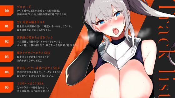 発情女騎士団長と本能さらけ出しオホ声交尾 ～あなたの前ではドスケベな女騎士団長～ [STUDIO Bullet] | DLsite 同人 - R18