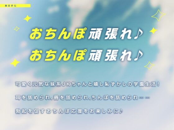 妹JKチアガールのおちんぽ応援♪ 『おちんぽ頑張れ♪ おちんぽ頑張れ♪』【CV.飴川紫乃/KU100】 [ぱちぱちぼいす] | DLsite 同人 - R18