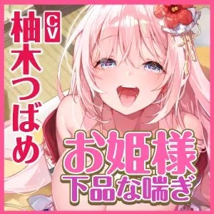 【KU100】低音ダウナー系お姫様のオホ声ラブラブ子作りイチャイチャえっち! ～貴方好みの下品な喘ぎでいっぱいイっちゃいます～ [スタジオりふれぼ] | DLsite 同人 - R18