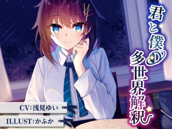 Fortuitous chapter - 君と僕の多世界解釈 [Deep;Dahlia] | DLsite 同人 - R18