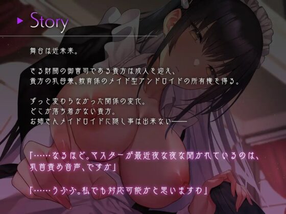 お姉さんメイドロイドに全肯定乳首責め&amp;甘々授乳手扱きをされる話【KU100バイノーラル】 [Hollyhock] | DLsite 同人 - R18