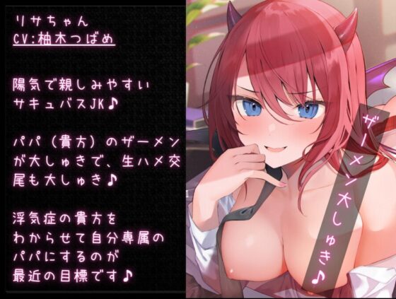 パパ活サキュバス 援交ギャルJKの中出しお○んこでわからせ搾精されるお話 低音オホ声絶頂されながら絞られます♪【KU100バイノーラル】 [Arche-Type] | DLsite 同人 - R18