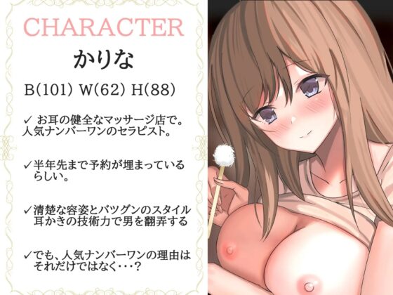 【総時間153分】耳かき専門店の人気'No1'清楚系巨乳セラピストのいちゃ甘々裏オプ責めに1週間溜めた精子をどくどく射精させられた話 [いむらや] | DLsite 同人 - R18