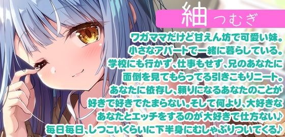 あなたのことが好きで好きでたまらない甘えん坊でワガママなダメダメニートの妹にせがまれて、濃厚ベロチューたっぷり甘とろ近親交尾しまくりの幸せすぎる日常♪ [夜のパティシエ] | DLsite 同人 - R18