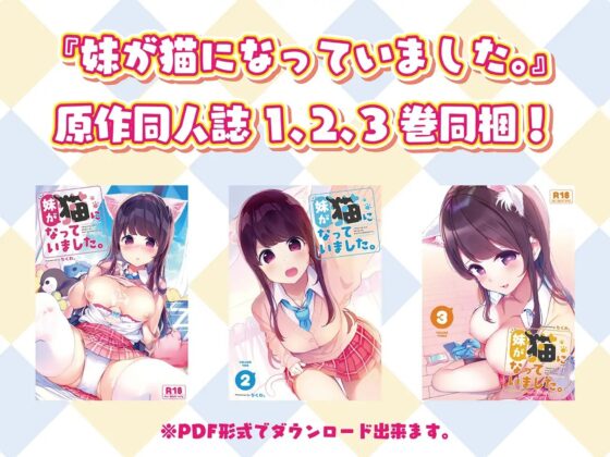妹が猫になっていました。2【原作同人誌1、2、3巻同梱】【KU100】 [知恵の実] | DLsite 同人 - R18