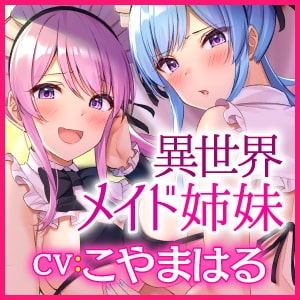 【KU100】異世界メイド姉妹のあまあまハーレムご奉仕〜男が産まれない異世界へ召喚されてヒロインを充てがわれて子作りエッチ〜【りふれぼプレミアムシリーズ】 [スタジオりふれぼ] | DLsite 同人 - R18