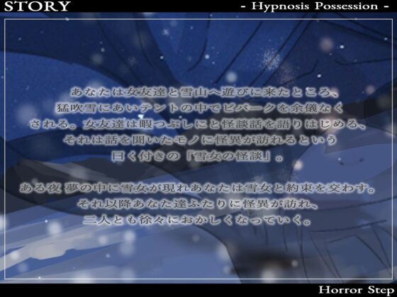 [怪談催眠 取り憑かれ]愛が重いヤンデレ雪女の怪 [ホラーステップ] | DLsite 同人 - R18
