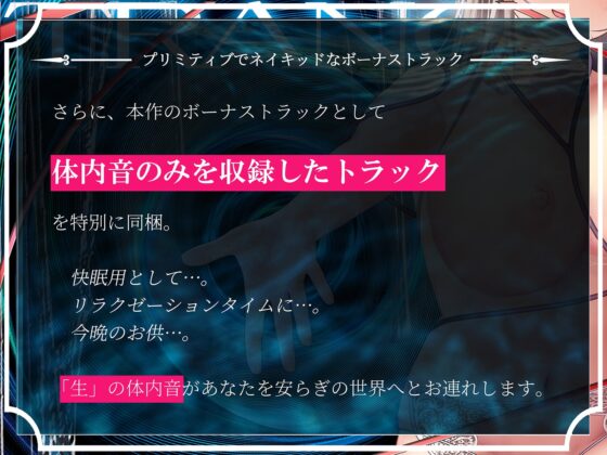 【鼓動・内臓音】胎内トランス～音として再構成された女体が心を優しく包み込み、究極のリラックスと快感体験へと導く～【安眠】 [シロイルカ] | DLsite 同人 - R18