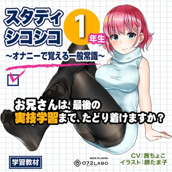 【教材】音声で手コキ★これは身につく!ゲーム感覚のオナニー学習メソッド「スタディシコシコ1年生」〜オナニーで覚える一般常識〜 [072LABO] | DLsite 同人 - R18