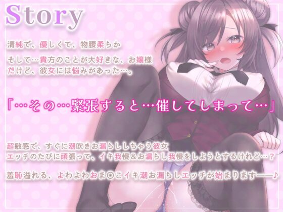 【下品イキ】ガマンができない智華お嬢様～清楚なお嬢様は感じちゃうとイキ潮噴水絶頂しちゃうおもらし体質でした。放課後アクメでお下品潮吹き&amp;オホ声がやめられません～ [エモイ堂] | DLsite 同人 - R18