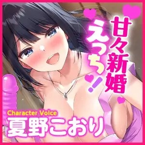 【超リアル!】性欲がすごい新妻とひたすら甘々な新婚イチャラブえっち!【KU100】 [スタジオりふれぼ] | DLsite 同人 - R18