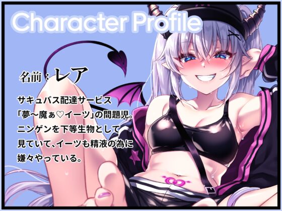 夢～魔ぁイーツ 生意気サキュバスわからせ編 [Lover'sHand] | DLsite 同人 - R18
