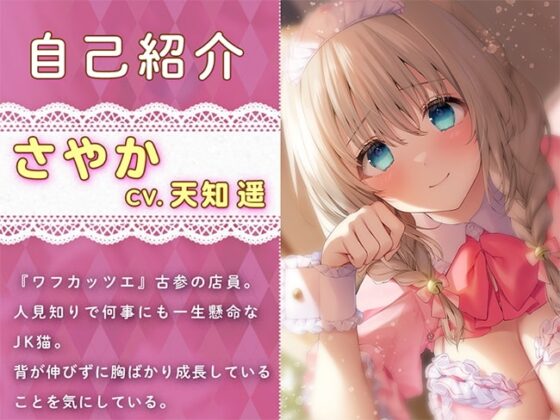 耳舐めのJK猫カフェ ～純情猫さやかの極上・筆おろし接客～ [熊鈴] | DLsite 同人 - R18