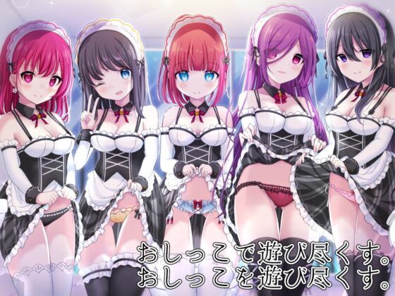 お屋敷メイドとおしっこの日でらっくす～おしっこシャワー、おしっこ風呂、おしっこ子作りetc.でおしっこを楽しみ尽くす一日 [DL製作班] | DLsite 同人 - R18