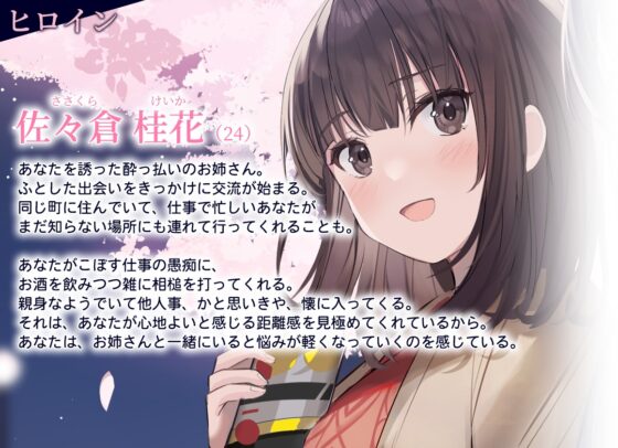【百合体験】夜桜ほろ酔いお姉さん ～きみといっしょに、乾杯したい～【CV:佐伯伊織】 [SukeraSono] | DLsite 同人 - R18