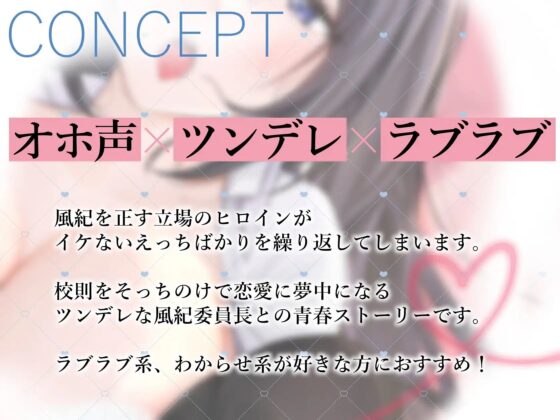 【オホ声×ツンデレ】風紀委員長も恋には勝てないっ!～不良彼氏でも…好きなものは好きっ!～ [常世常闇所々] | DLsite 同人 - R18